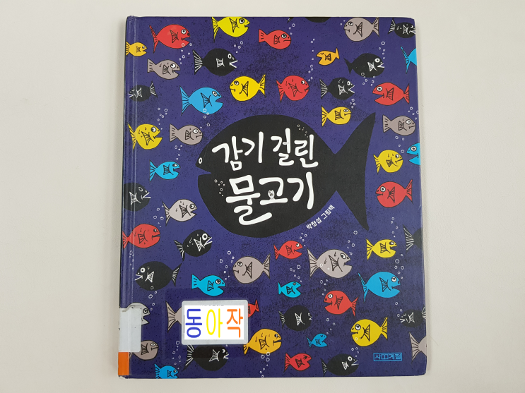  편가르기 하지 말고 뭉쳐야 산다! '감기 걸린 물고기'