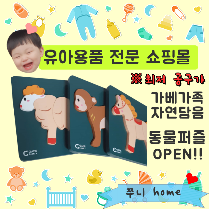  유아용품 전문 쇼핑몰] 가베가족 자연담음 동물퍼즐 by쭈니_home