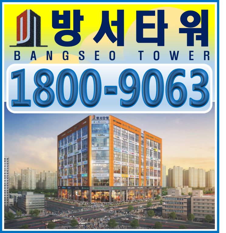  청주 방서지구 상가 청주 방서타워 임대완료 후 분양