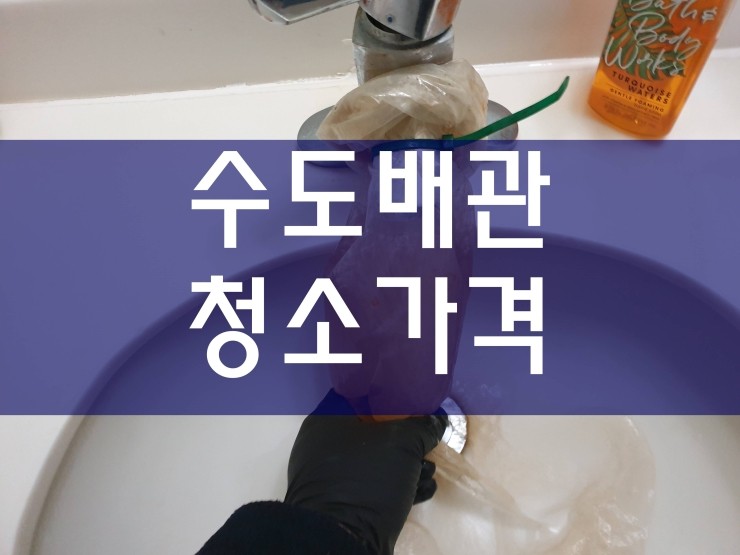  시흥 수도배관청소가격 열심히 작업 중이에요