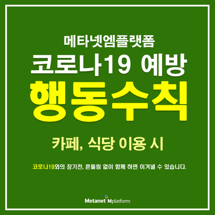  메타넷엠플랫폼, 코로나19 예방 행동수칙_카페와 식당 이용시