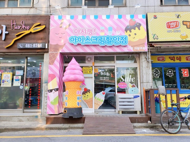  [ 부곡동 아이스크림 ] 무인아이스크림 창업은 마시쩡 의왕점