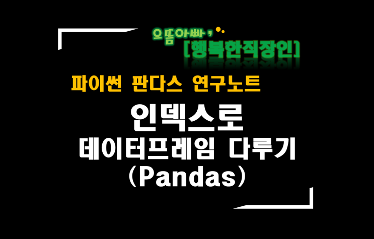  [판다스 연구노트] 인덱스로 데이터프레임 다루기