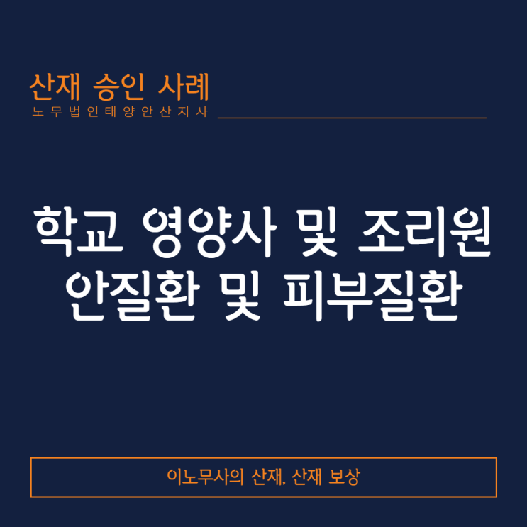  [피부질환 산재]학교 영양사 및 조리원에게 발생한 안질환 및 피부질환 산재