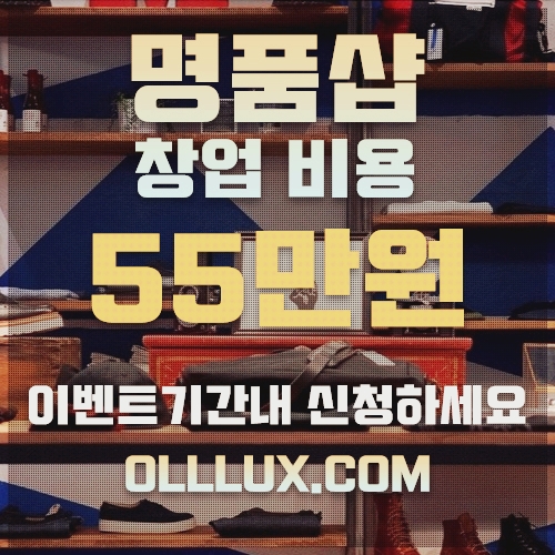 직장인투잡 퇴근 후 쉽게 하는 올럭스 명품창업 창업비용 50%할인! 직장인투잡 퇴근 후 쉽게 하는 올럭스 명품창업 창업비용 50%할인!