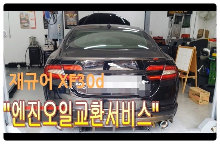  재규어XF30디젤차 엔진오일교환서비스 , 부천벤츠BMW수입차합성엔진오일교환전문점 부영수퍼카