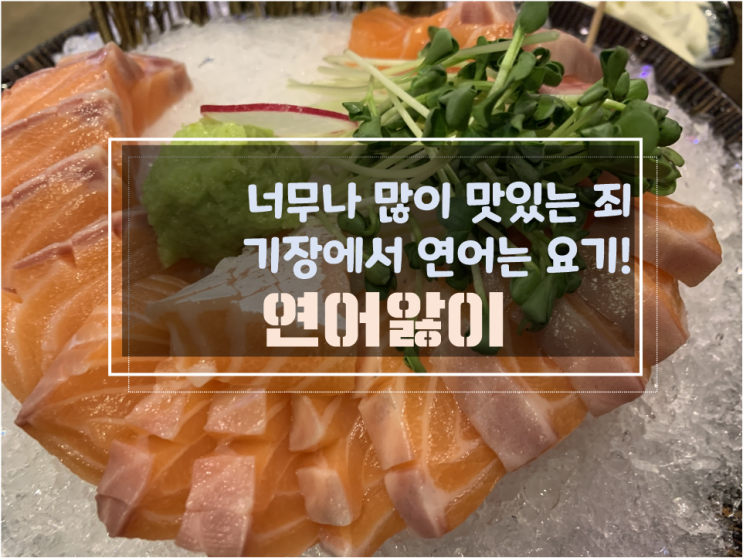  기장에서 연어 맛집을 찾는다면 고민 없이 연어앓이