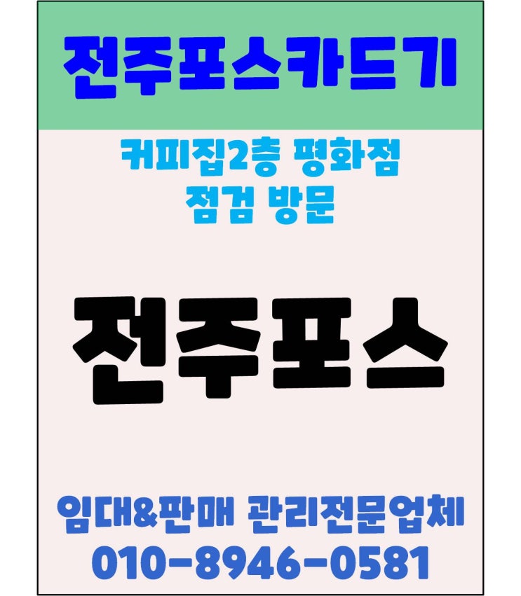  전주포스 전주카페포스 전주커피전문점포스 점검방문 후기 평화동 2층커피집