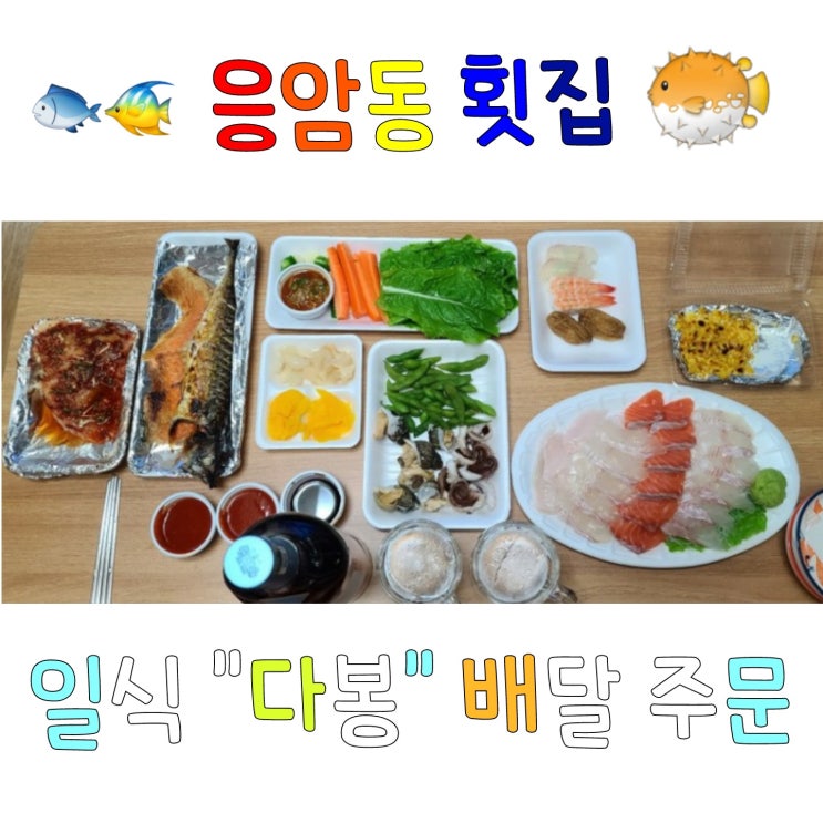  응암동 횟집 맛집 "일식 다봉" 배달 주문
