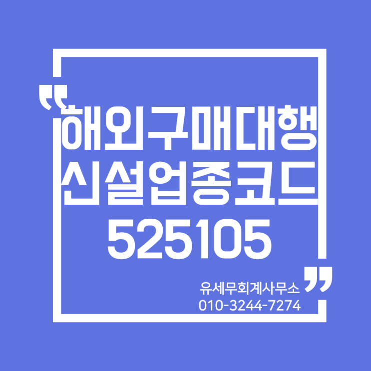  [ 일산세무사 / 고양세무사 ] 해외구매대행 업종코드 신설 안내사항