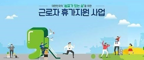  근로자 휴가지원사업 2020 기준