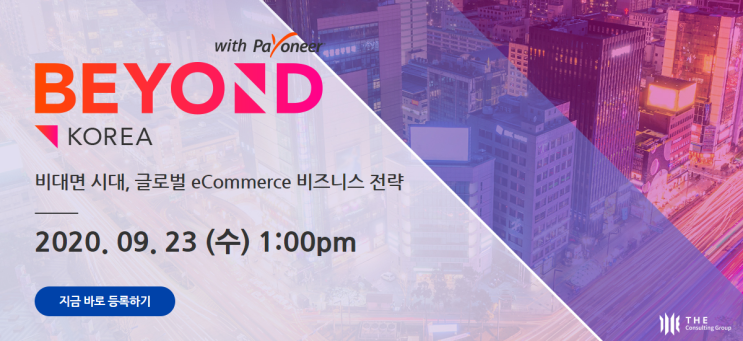  [THE Story]BEYOND with Payoneer, 비대면 시대 – 글로벌 eCommerce 비즈니스 전략 포럼에 여러분을 초대합니다!