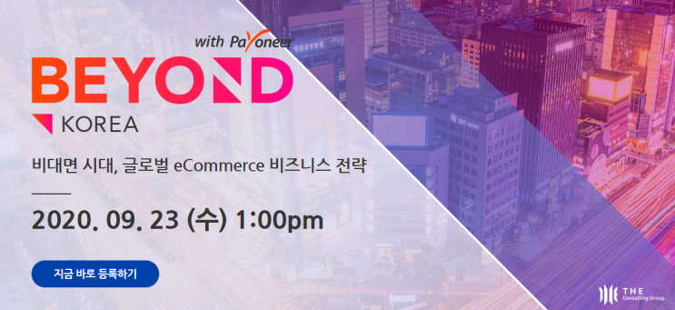 [THE Story]BEYOND with Payoneer, 비대면 시대 – 글로벌 eCommerce 비즈니스 전략 포럼에 여러분을 초대합니다!