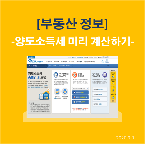  국세청 홈텍스를 이용한 양도소득세 미리 계산하기