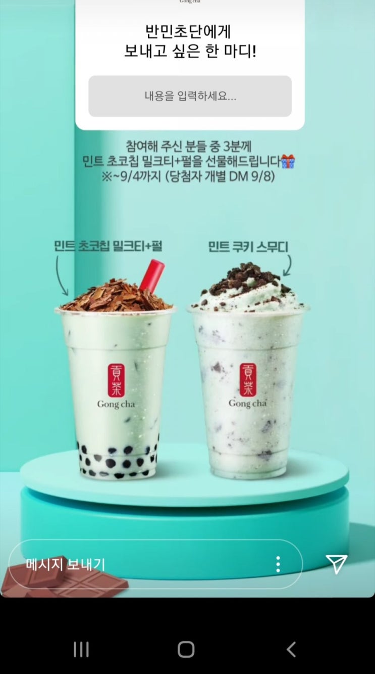  공차 / 민트초코칩밀크티/ 인스타 팔로우 이벤트