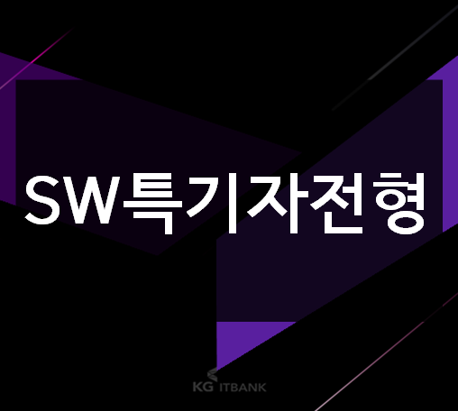  SW특기자전형학원 소프트웨어대학진학 입시요강