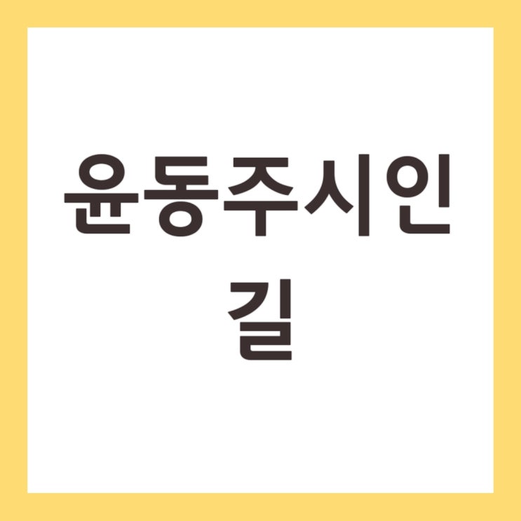  태풍 후 맑은 하늘 바라보며 윤동주 시인의 길