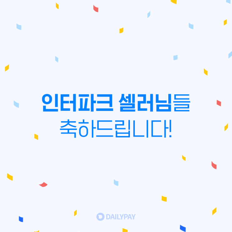 [셀러정보] 인터파크 셀러님들 축하드립니다! 이제 데일리페이 선정산서비스 하세요!