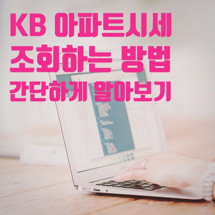 KB아파트 시세 조회하는 방법