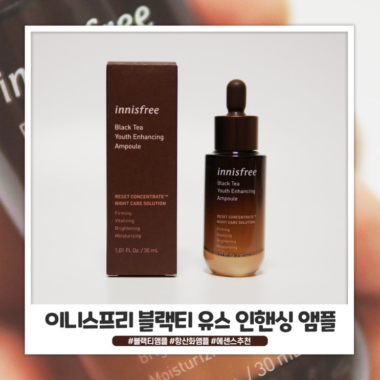 갈색병후기 이니스프리 블랙티 유스 인핸싱 앰플로 촉촉하게 갈색병후기 이니스프리 블랙티 유스 인핸싱 앰플로 촉촉하게