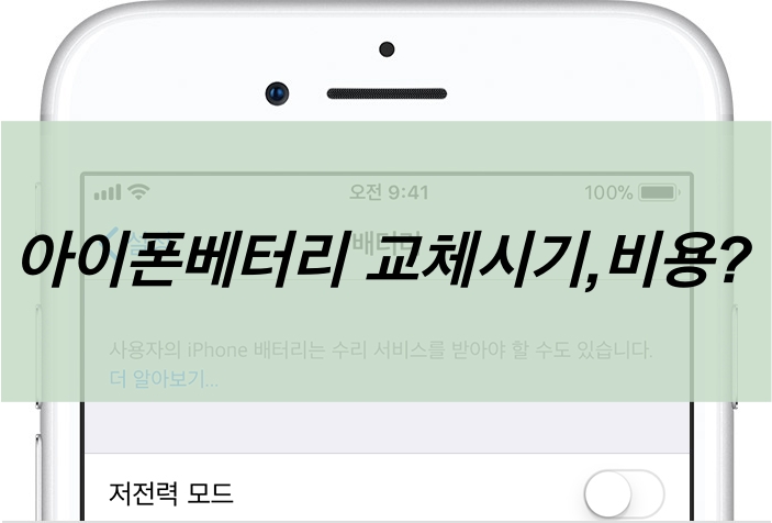  아이폰배터리성능, 교체와 비용 그리고 시기는?