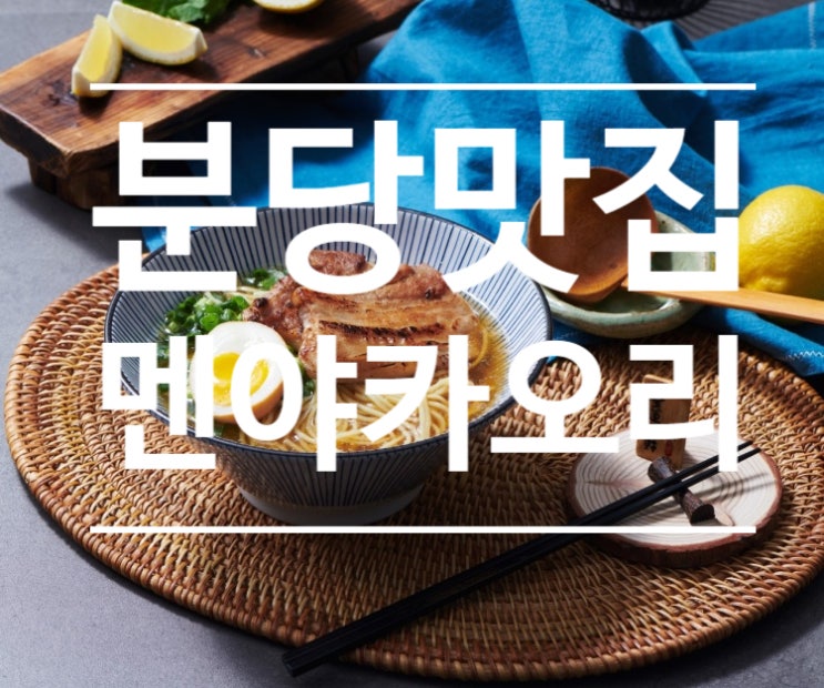  분당 정자역 정자동 마제소바 일본라멘 맛집 - 멘야카오리