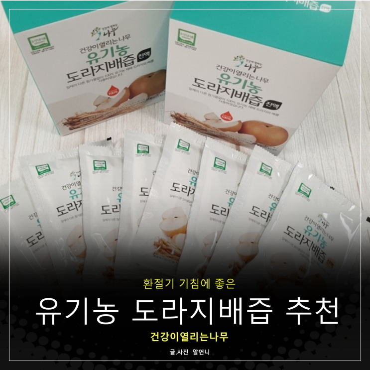  환절기 기침에 좋은 건강이열리는나무 유기농 도라지배즙 추천