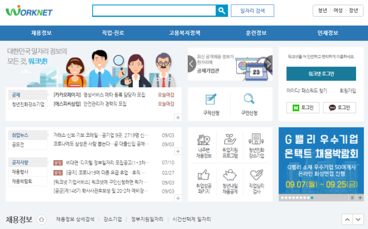  취업준비중이라면 꼭 알아하는 취업정보사이트 노동부워크넷