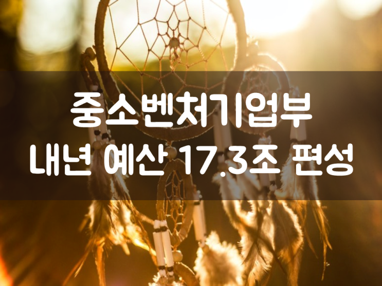  중소벤처기업부, 내년 예산 17.3조 편성