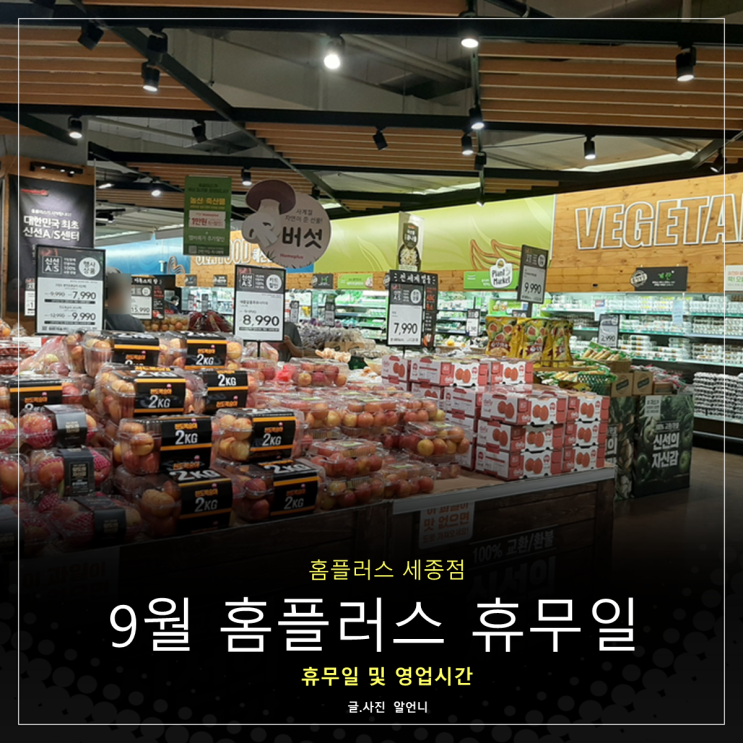  9월 세종 홈플러스 휴무일 영업시간 확인하세요