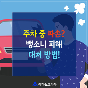  주차한 내 차가 파손되었다면? 뺑소니 대처 방법!