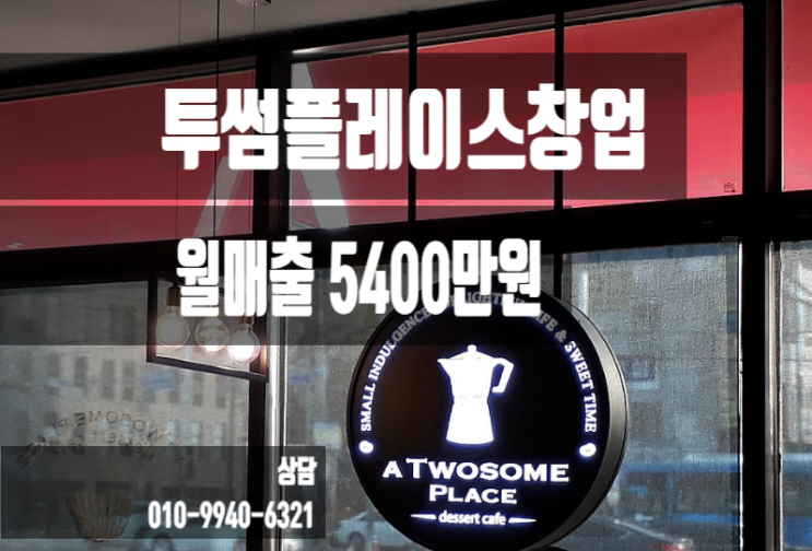 인천 투썸플레이스 권리금 낮게 창업하기 인천 투썸플레이스 권리금 낮게 창업하기