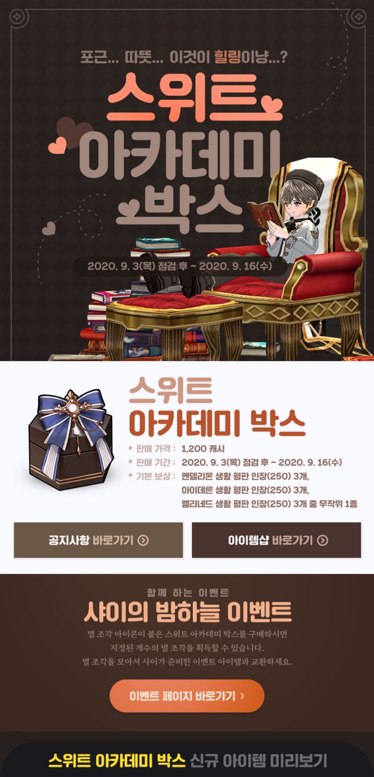 [마비노기] 2020 스위트 아카데미 박스 (추가되는 미니어처 / 미술부 만화부 연극부 세트 획득)   [판매 기간 2020.09.03(목) ~ 2020.09.16(수)]