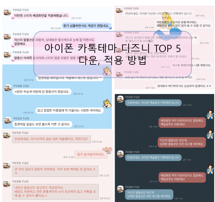  아이폰 카톡테마 디즈니 TOP 5 다운, 적용 방법