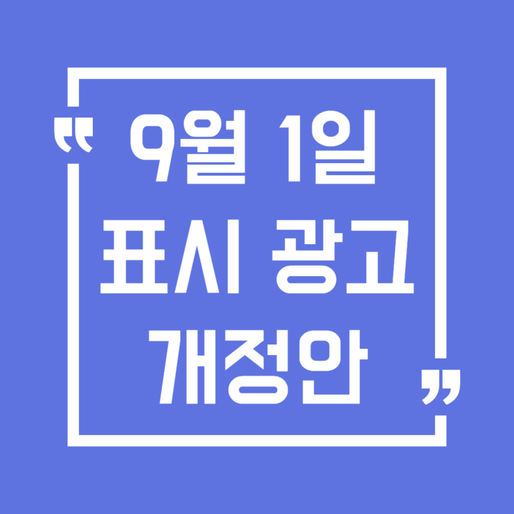  9월 1일부터 적용되는 표시 광고 개정안 요약