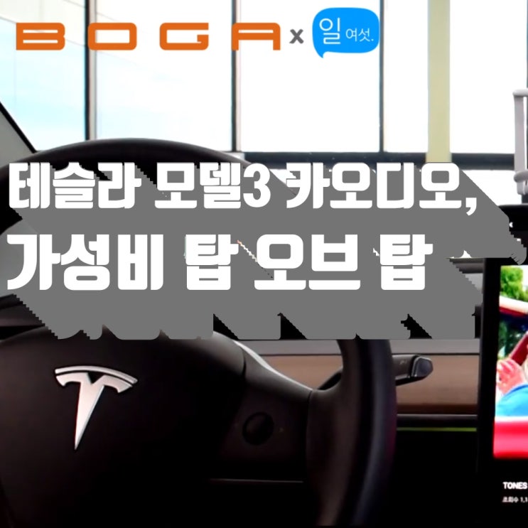  [팀보가] 테슬라 모델3, 카오디오 포칼 6SM + 헬릭스 V12 장착. 힘이 넘치는 아름다운 소리를 위한 우리의 제안입니다. 함께 보실게요.!