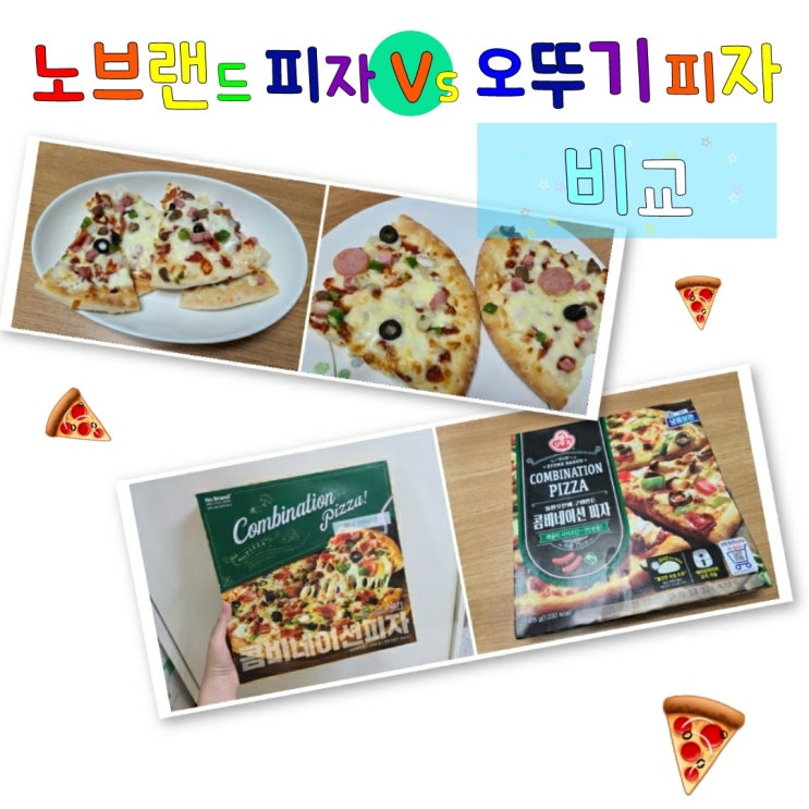  노브랜드 피자 vs 오뚜기 피자 비교