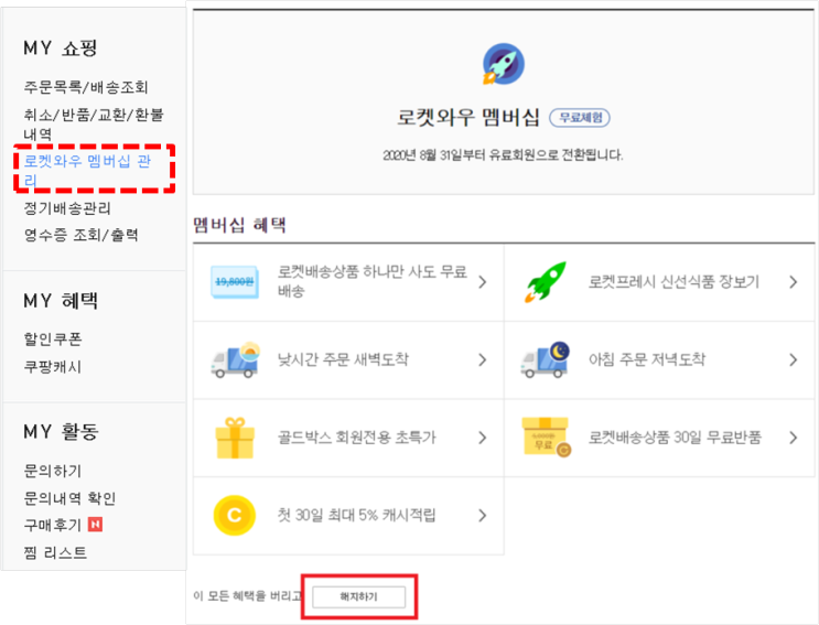  쿠팡 로켓와우 해지 (쿠팡 2900원 결제)