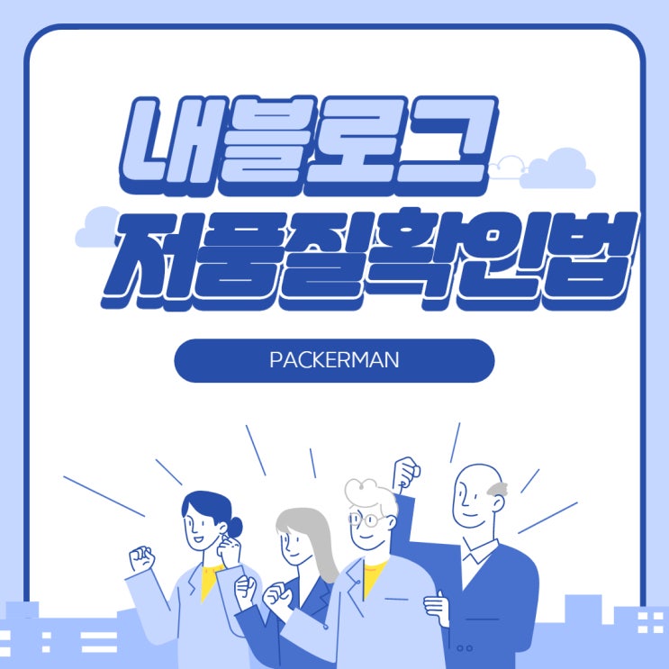  내 블로그가 저품질 블로그인지 확인해보자!