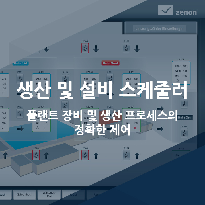 [코파데이타] 장비 및 생산 프로세스의 정확한 제어를 위한 zenon의 생산 및 설비 스케줄