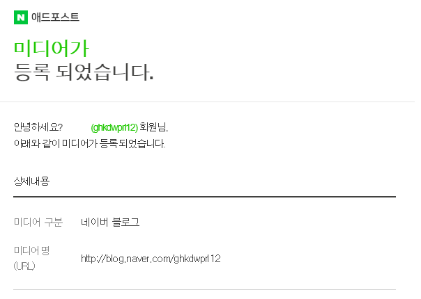  네이버 블로그 애드포스트 완료! 이제부터 수익 발생