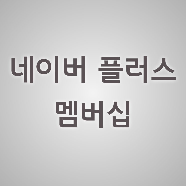  쇼핑할 때 알뜰한 포인트 적립 네이버 플러스 멤버십으로 혜택받기