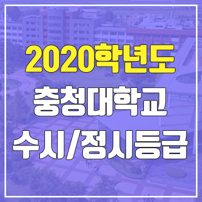 충청대학교 수시등급 / 정시등급 (2020, 예비번호) 충청대학교 수시등급 / 정시등급 (2020, 예비번호)