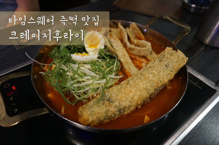  타임스퀘어맛집 / 크레이지후라이 타임스퀘어점 : 분위기 좋은 즉석떡볶이