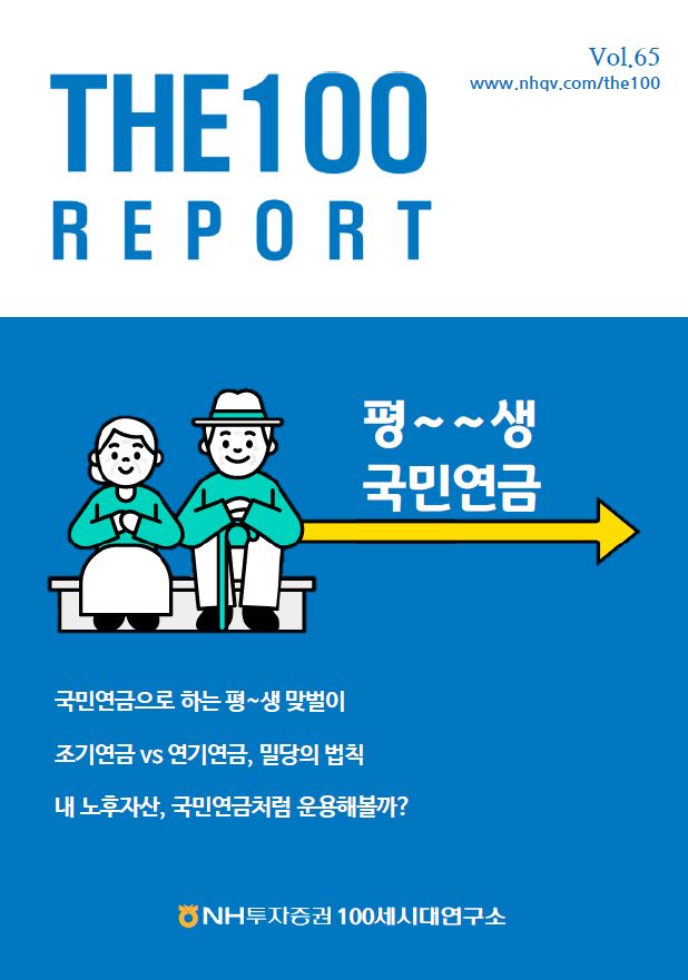 수명 연장시대 '조기연금VS연기연금, 뭐가 더 유리할까'