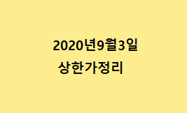 --9월3일 상한가정리--- --9월3일 상한가정리---