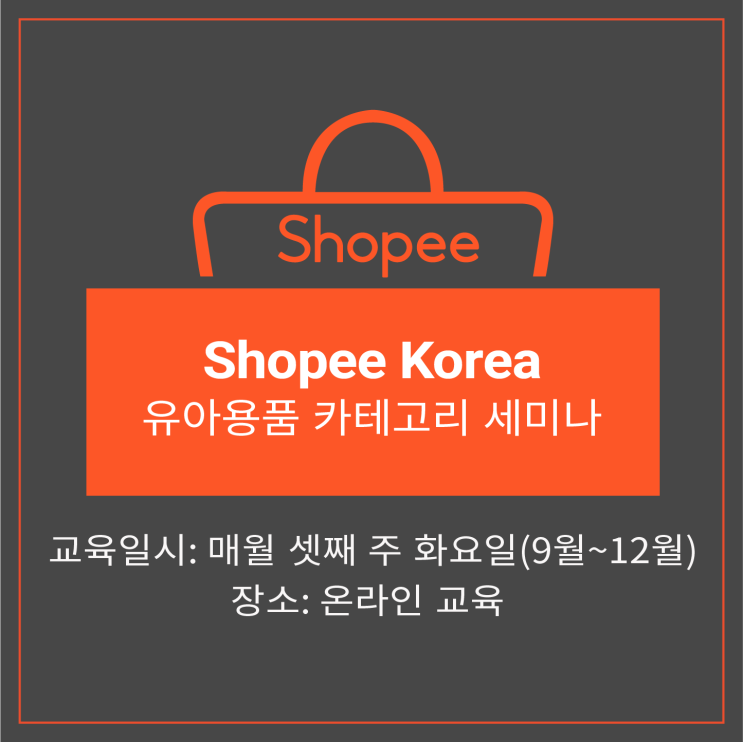  [쇼피코리아] 유아용품 카테고리 세미나 참가 기업 모집