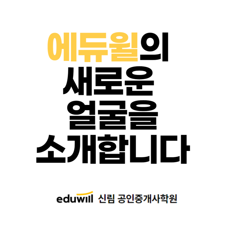 [광명 공인중개사학원] 에듀윌의 새로운 얼굴이 나왔어요~