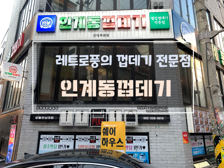  전대후문 고기집 껍데기 전문점 용범이네 인계동껍데기 전대후문점