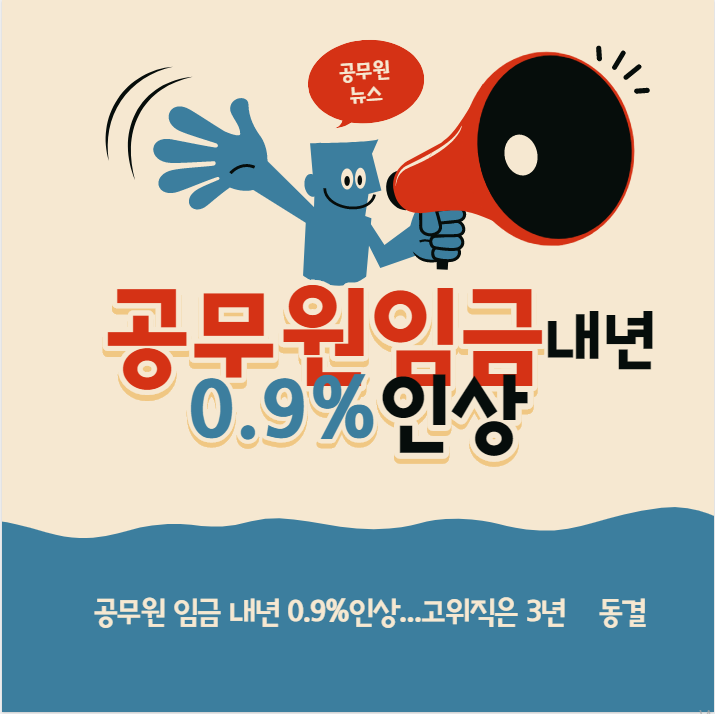 [종각공무원학원] 공무원임금 내년 0.9%인상